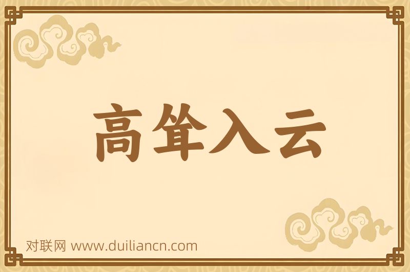 高耸入云词语的意思