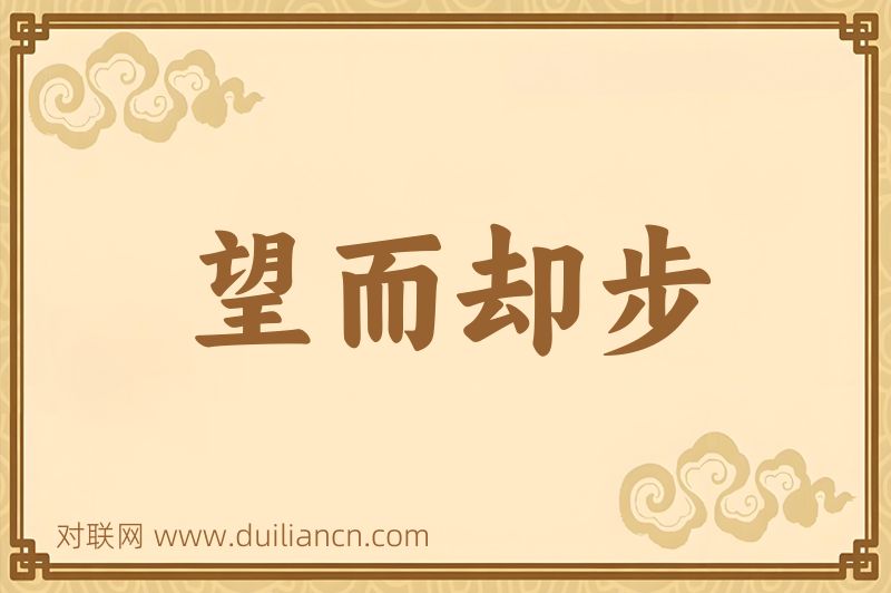 望而却步词语的意思