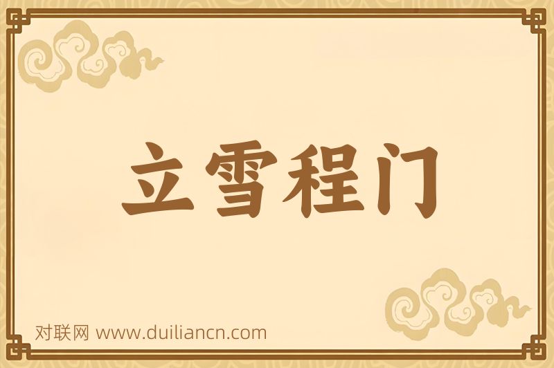 立雪程门词语的意思