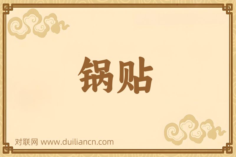 锅贴词语的意思