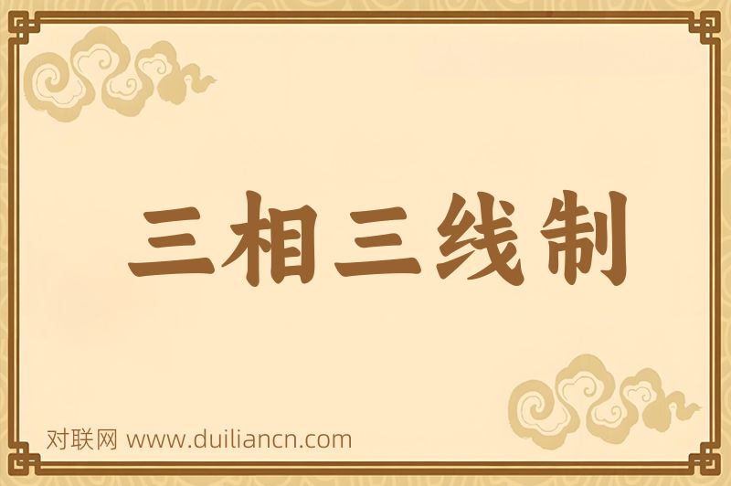 三相三线制词语的意思