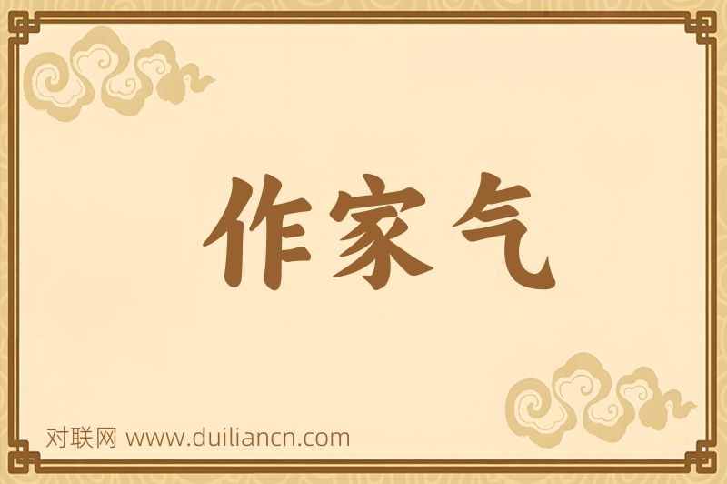 作家气词语的意思