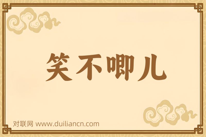 笑不唧儿词语的意思