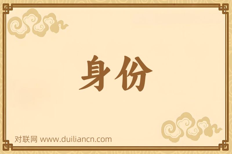 身份词语的意思