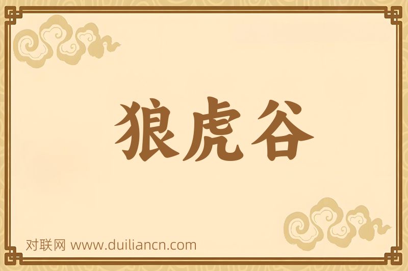 狼虎谷词语的意思