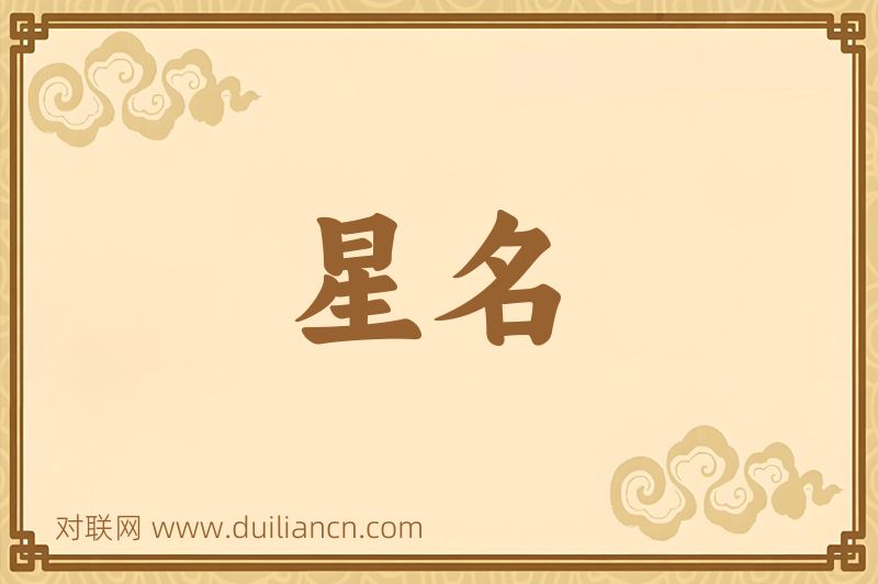 星名词语的意思