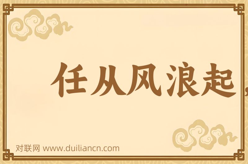 任从风浪起,稳坐钓鱼船词语的意思