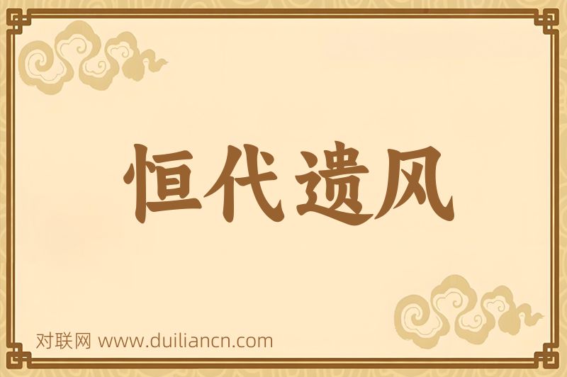 恒代遗风词语的意思