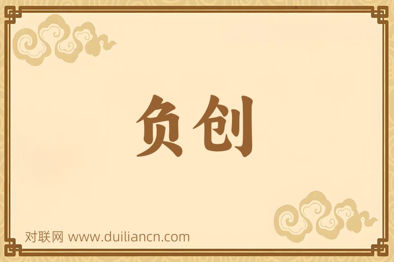 负创词语的意思
