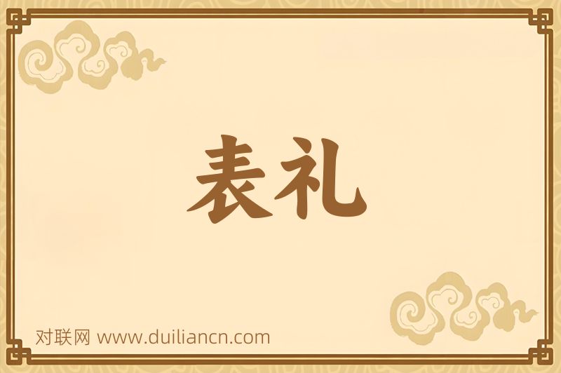表礼词语的意思