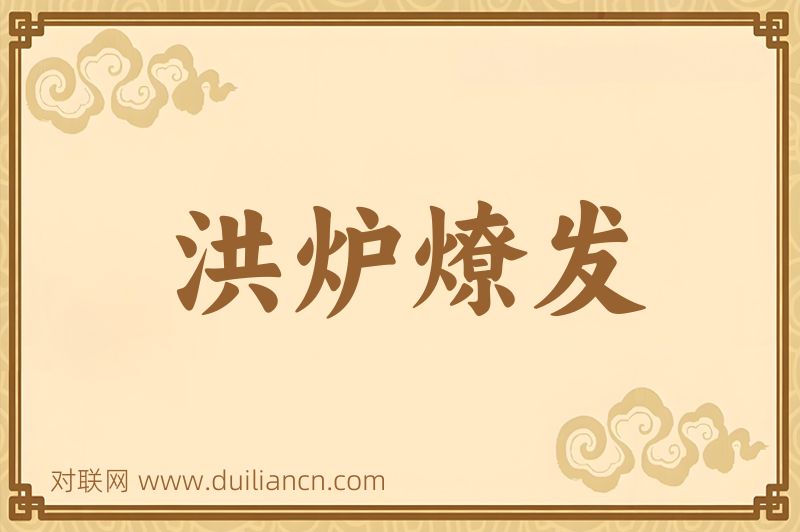 洪炉燎发词语的意思