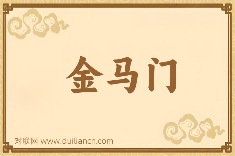 金马门词语的意思