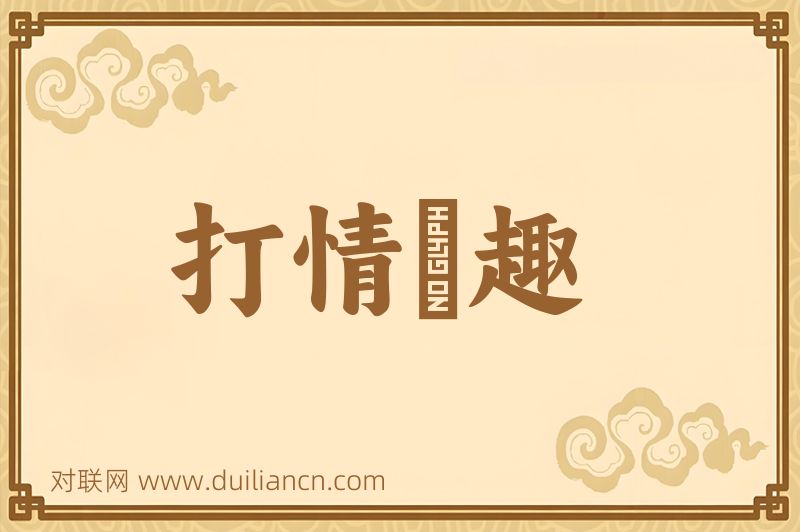 打情駡趣词语的意思