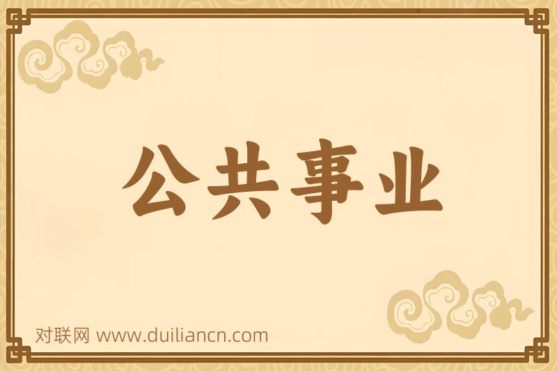 公共事业词语的意思