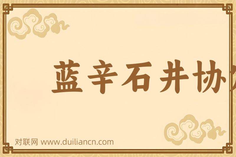 蓝辛石井协定词语的意思