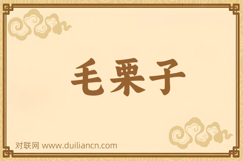 毛栗子词语的意思