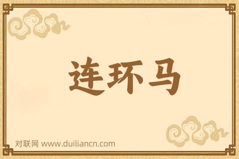 连环马词语的意思