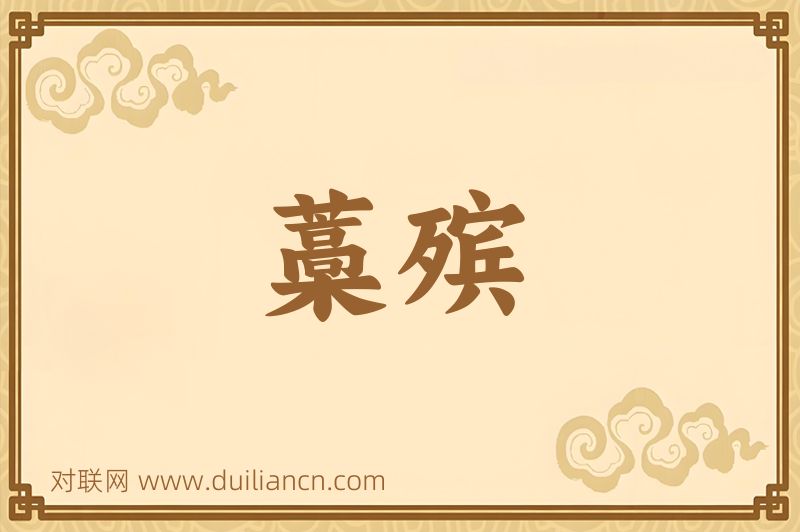 藁殡词语的意思