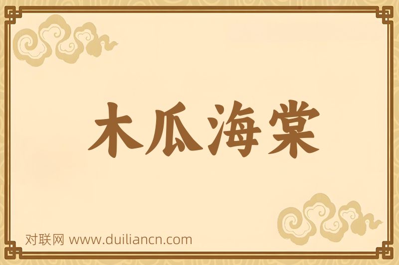 木瓜海棠词语的意思