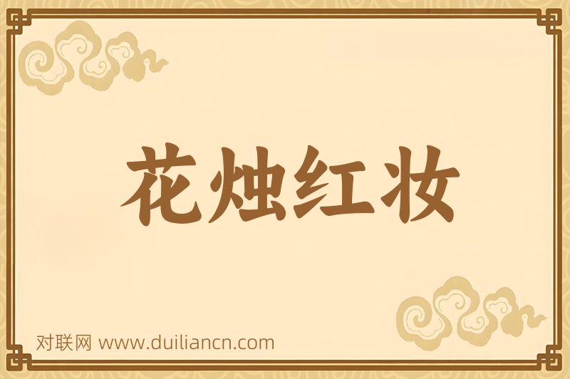 花烛红妆词语的意思