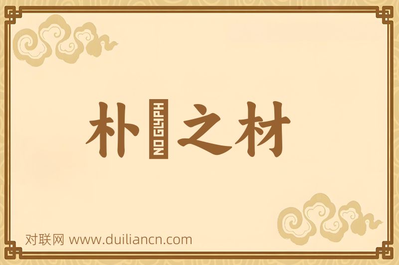 朴斲之材词语的意思