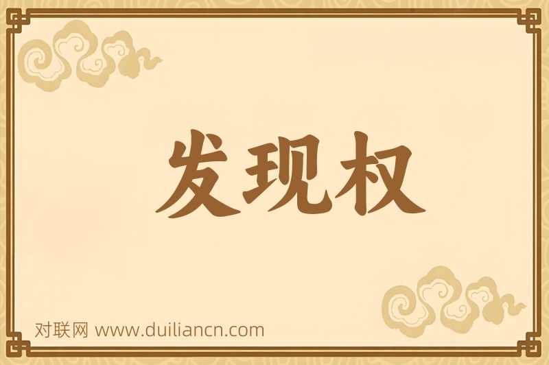发现权词语的意思