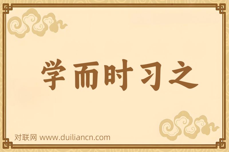 学而时习之词语的意思