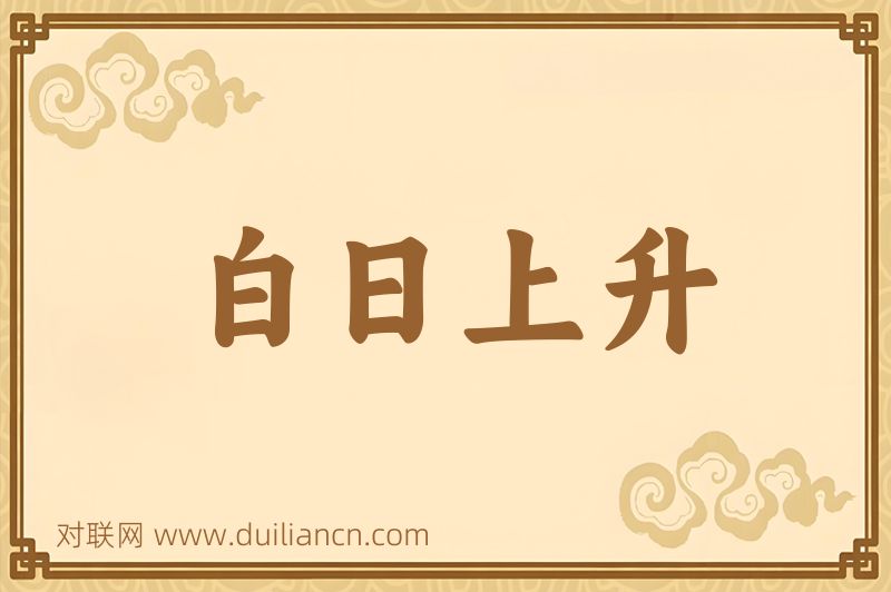 白日上升词语的意思