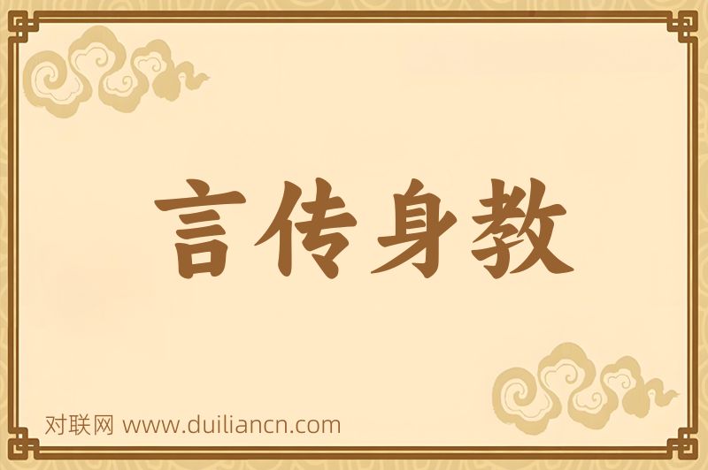 言传身教词语的意思