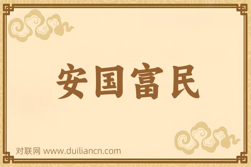 安国富民词语的意思