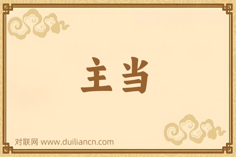 主当词语的意思