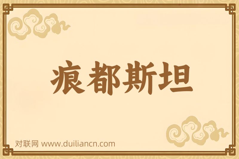 痕都斯坦词语的意思