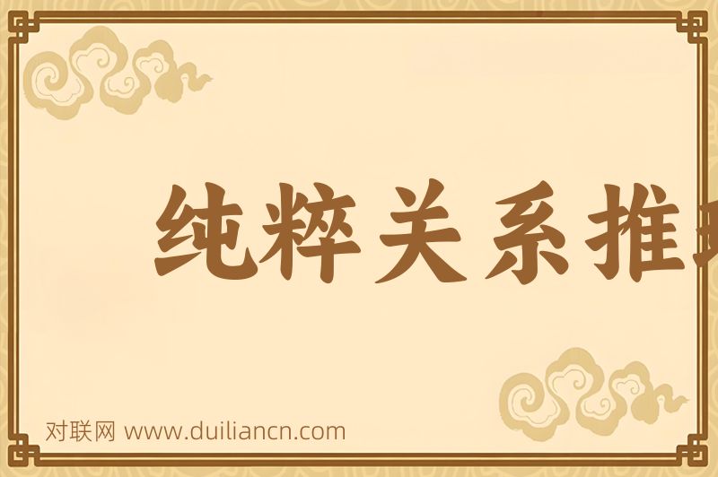 纯粹关系推理词语的意思
