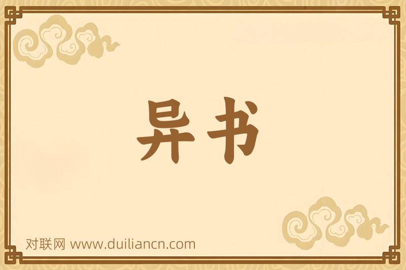 异书词语的意思