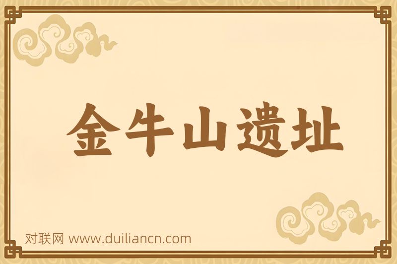 金牛山遗址词语的意思
