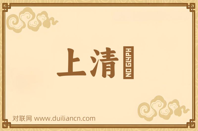 上清箓词语的意思