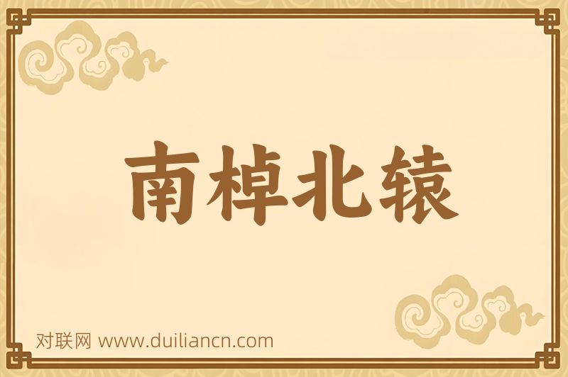 南棹北辕词语的意思