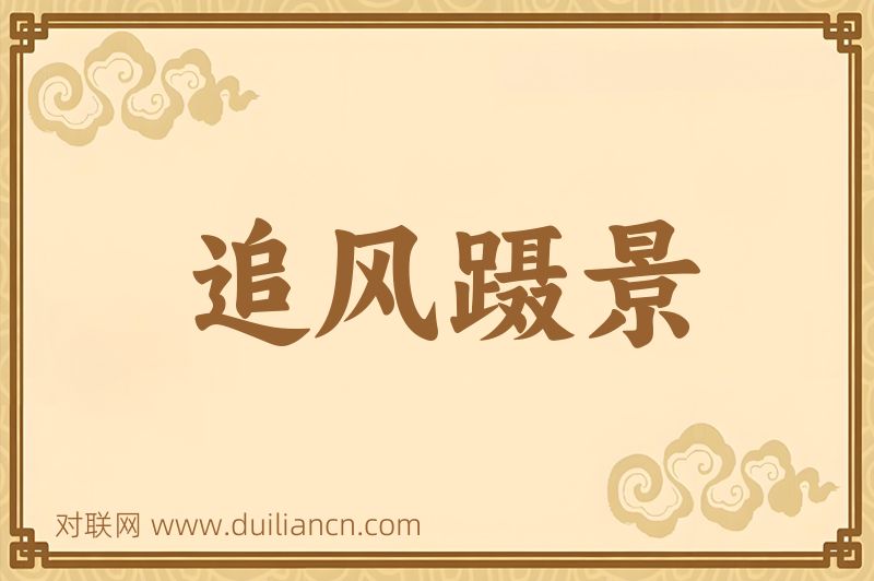 追风蹑景词语的意思