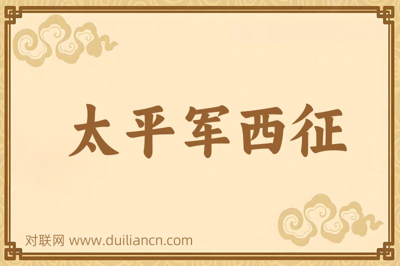 太平军西征词语的意思