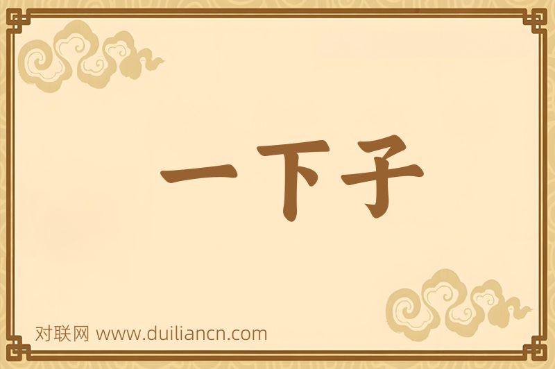 一下子词语的意思