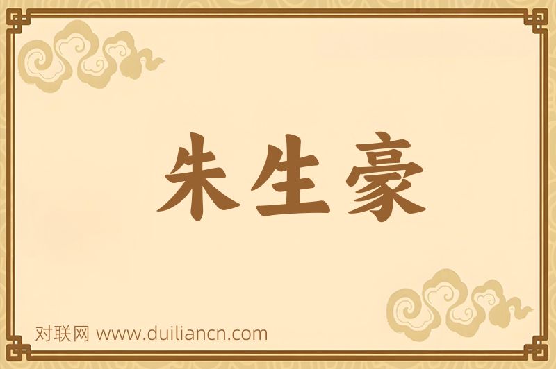 朱生豪词语的意思