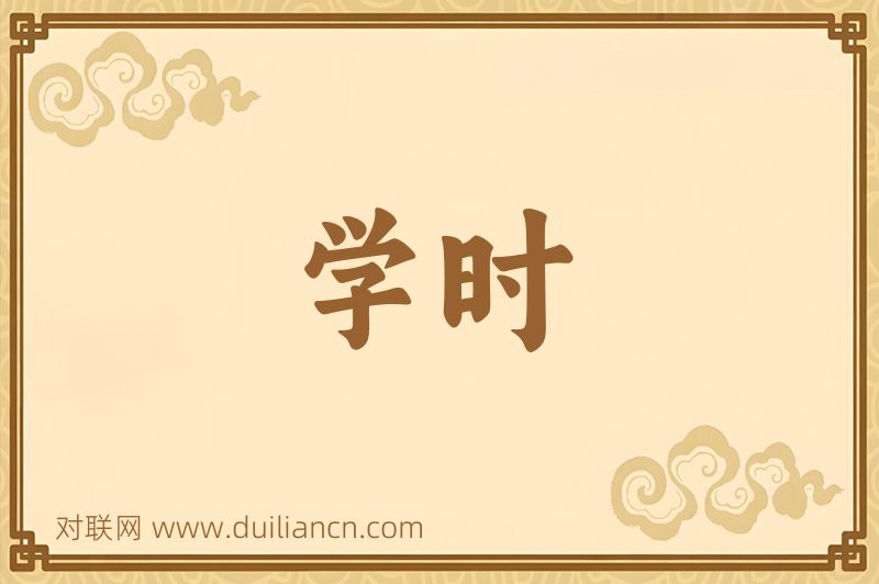 学时词语的意思