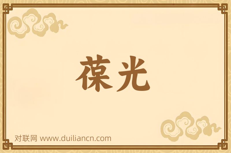 葆光词语的意思