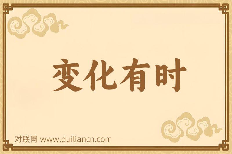 变化有时词语的意思