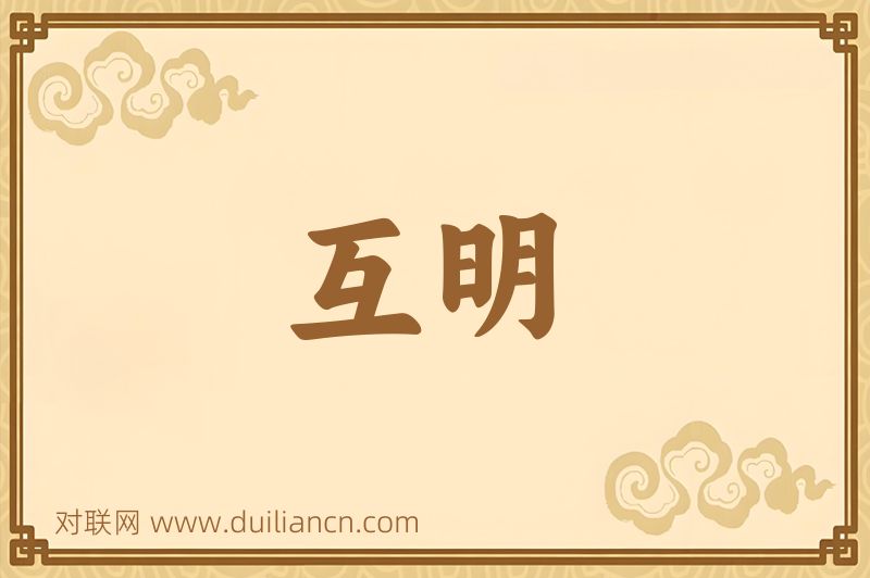 互明词语的意思