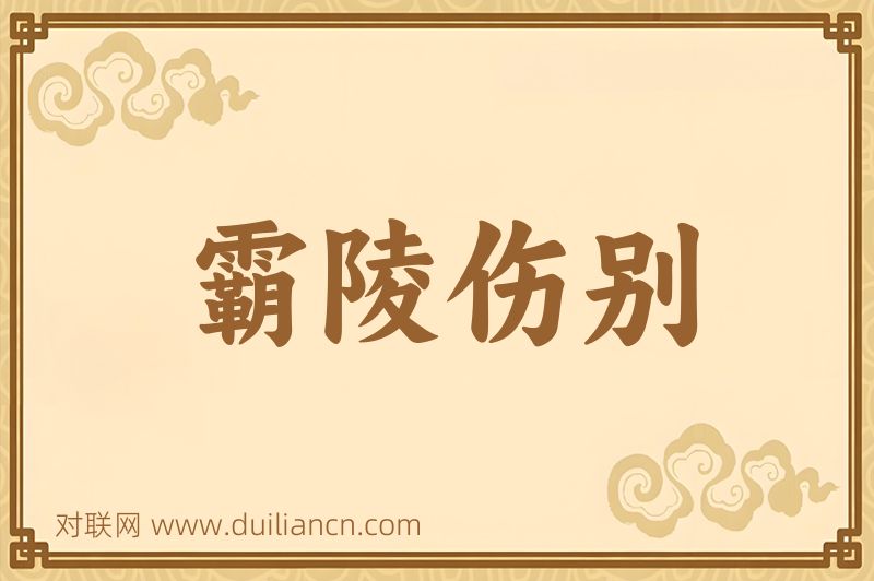霸陵伤别词语的意思