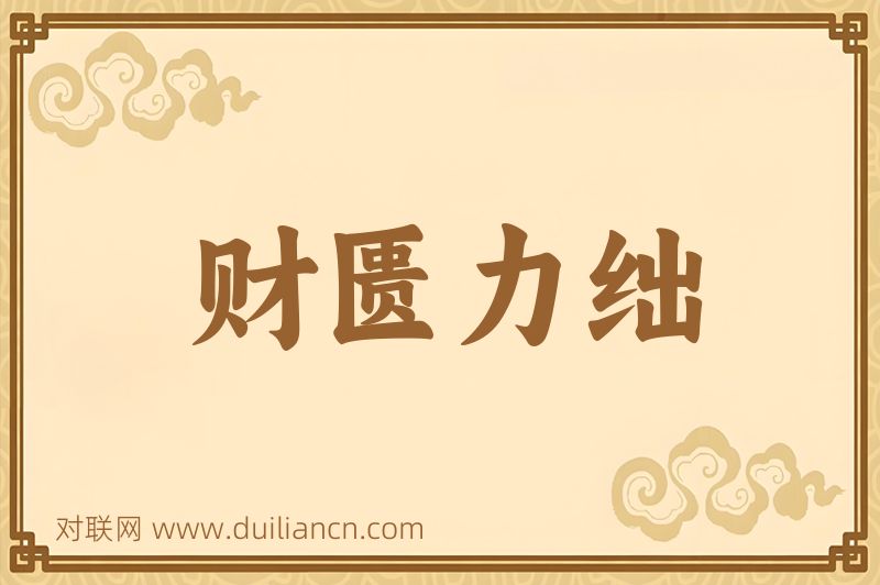 财匮力绌词语的意思