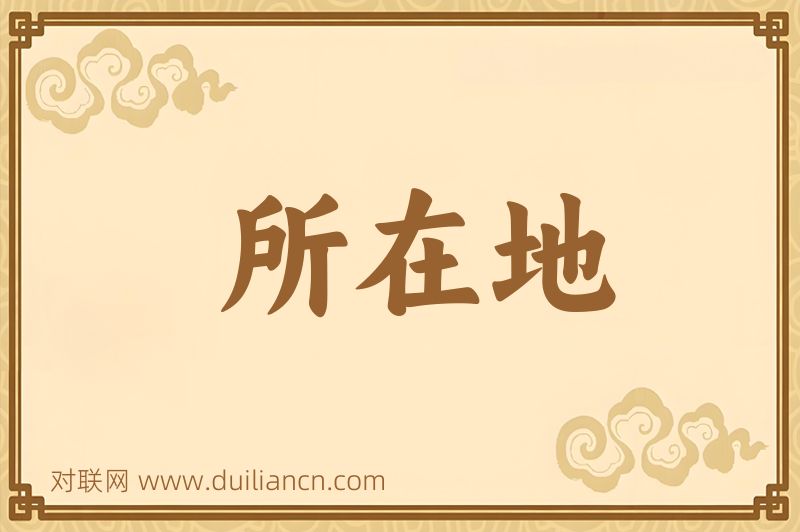 所在地词语的意思