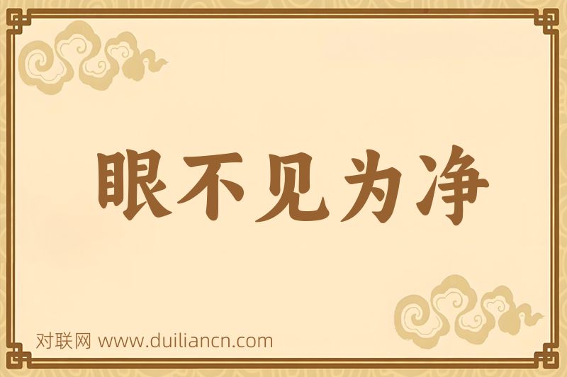 眼不见为净词语的意思