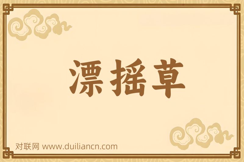 漂摇草词语的意思